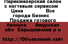 Парикмахерский салон с ногтевым сервисом › Цена ­ 700 000 - Все города Бизнес » Продажа готового бизнеса   . Амурская обл.,Серышевский р-н